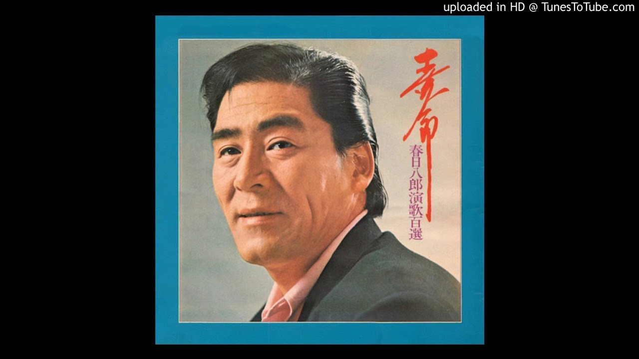 目ン無い千鳥　春日八郎