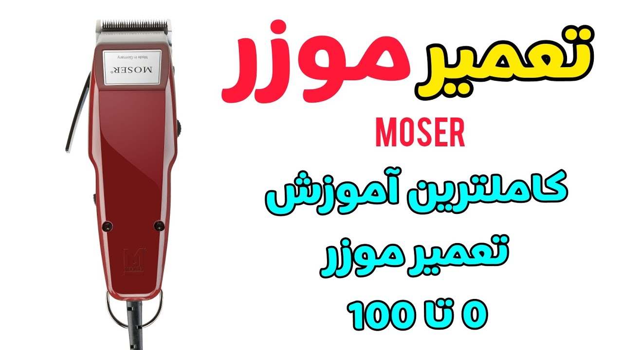 تعمیر موزر:کاملترین آموزش تعمیر موزر صفر تا صد دقیق و کاربردی
