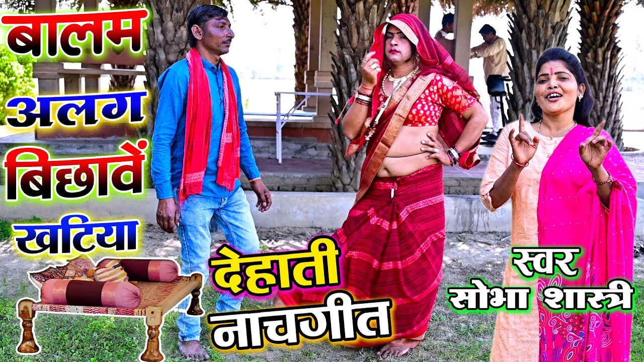 Dehati फूल करू या चुटिया बालम मोसे अलग बिछाए लें खटिया || पति -पत्नी की तकरार डांस || Sobha shastri