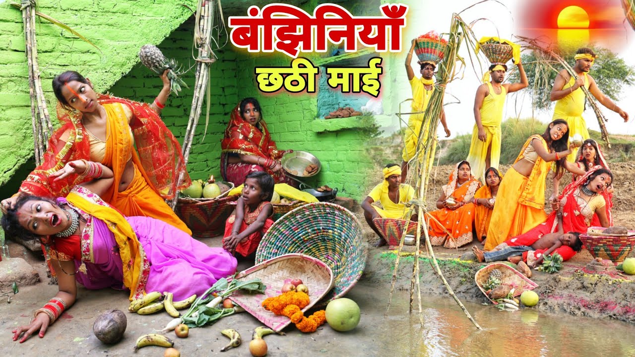 #छठ_पूजा के दिन #बाझीन पर अत्याचार देखकर आंख से आशु आ जएंगे छठी मैया के महिमा |MR9 Comedy