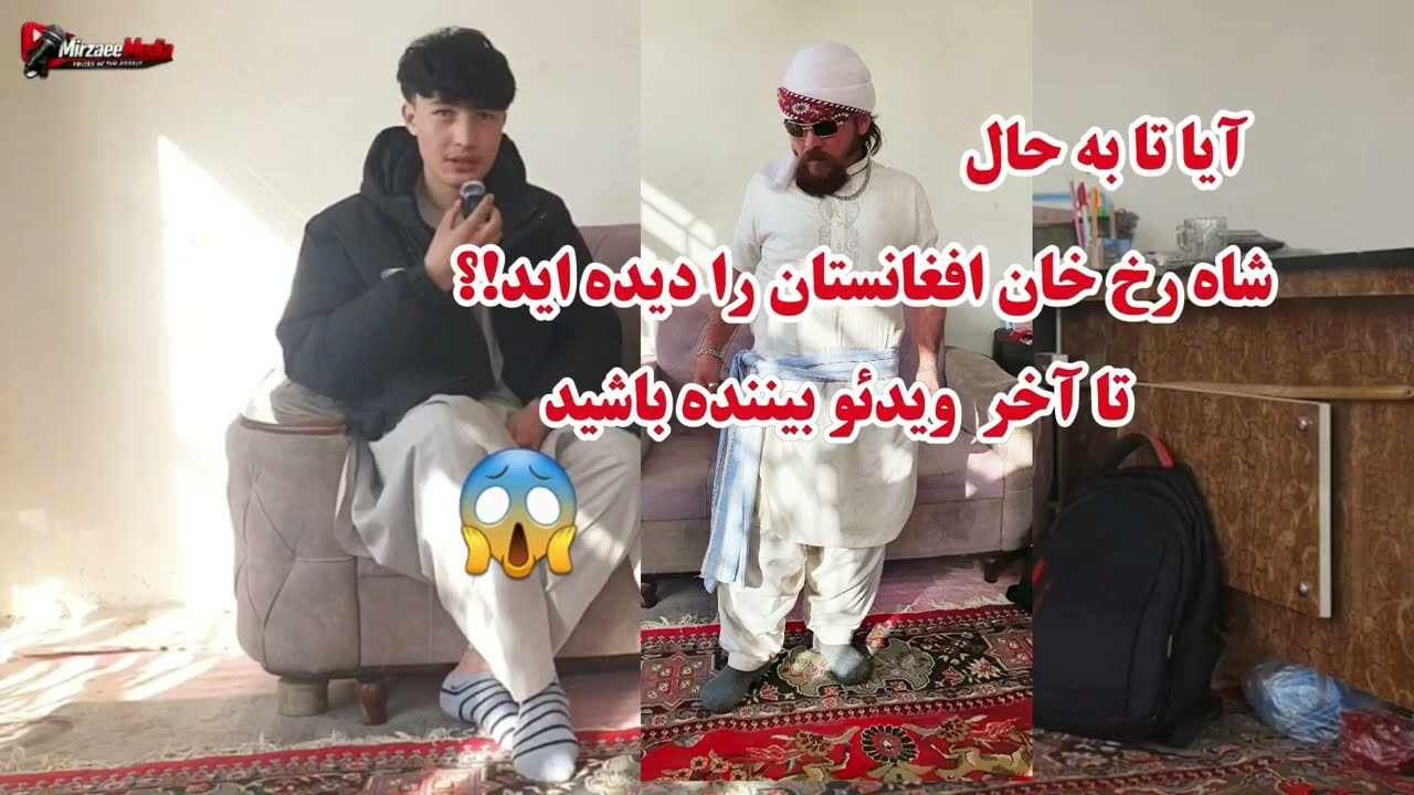 آیا تا به حال تک ستاره شاه رخ خان افغانستان را دیده اید!؟😱