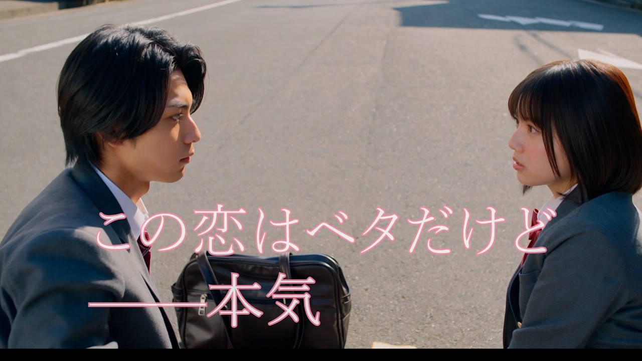 この恋はベタだけど―本気【β☆な関係 EP.1】