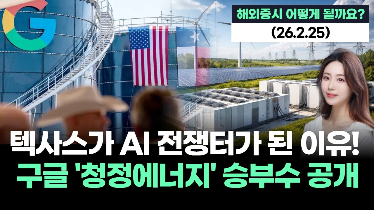 텍사스가 AI 전쟁터가 된 이유! 구글 '청정에너지' 승부수 공개