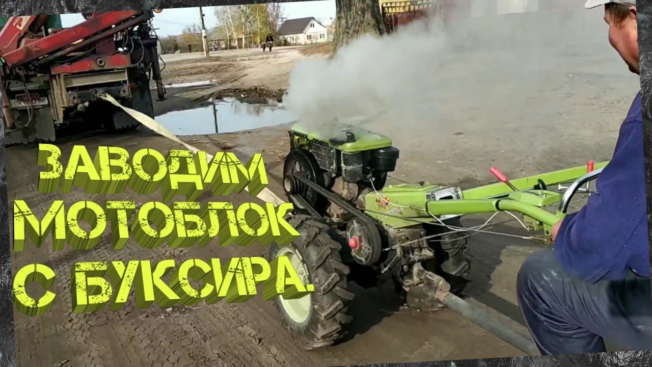 Заводим мотоблок Зубр с буксира.