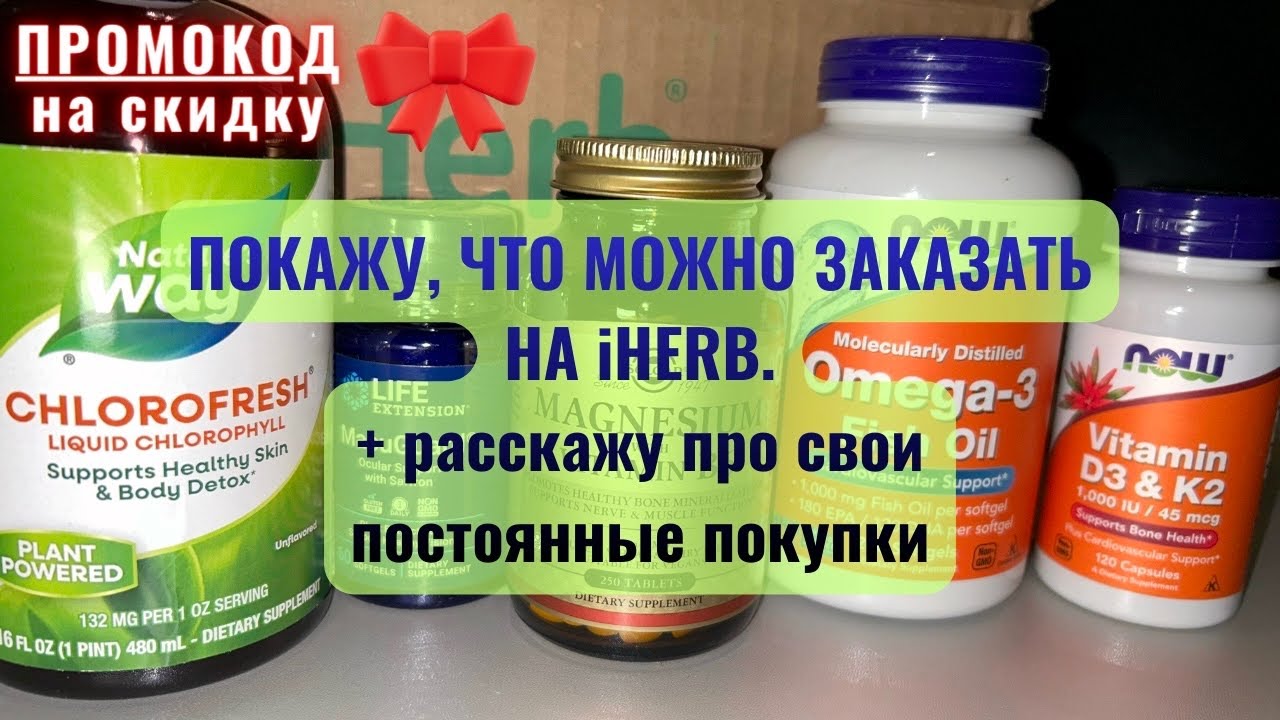 Распаковка iHerb 🌿 + ПРОМОКОД 🎁 Покажу, что можно заказать на iHerb. Расскажу про постоянные покупки