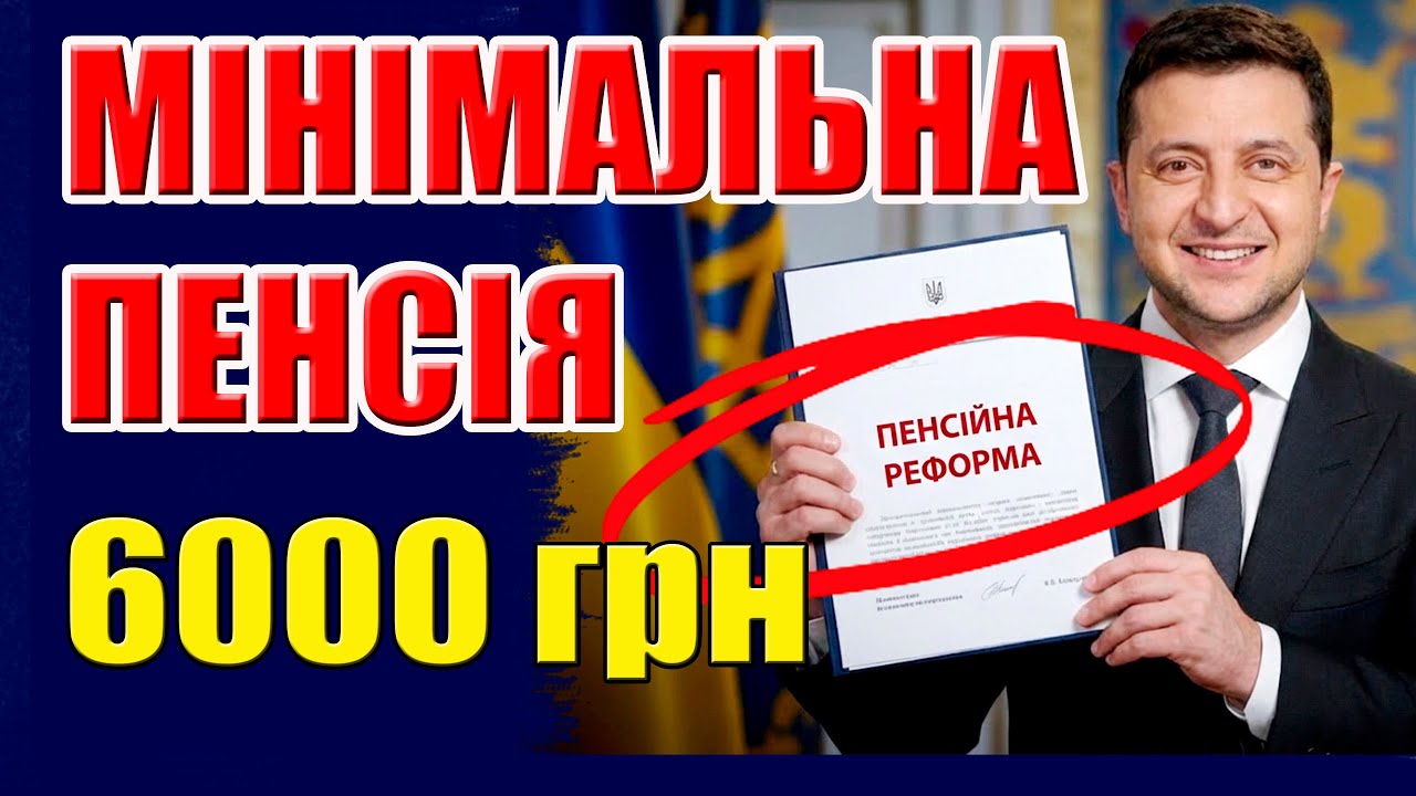 ‼️ГОТУЙТЕСЬ⚡️Нарешті✅ПЕНСІЙНА РЕФОРМА! Мінімальна пенсія 6000 грн КОЖНОМУ!