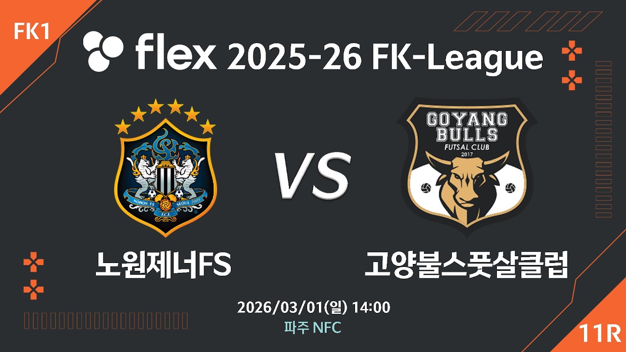[LIVE] 노원제너FS vs 고양불스풋살클럽(2026/03/01) 11라운드