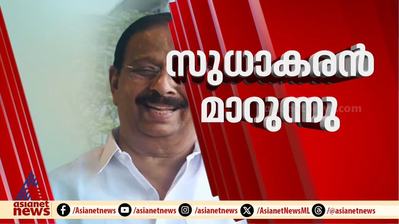 സുധാകരന് പകരം ആര്?; നേതൃമാറ്റത്തിലേക്ക് സംസ്ഥാന കോൺ​ഗ്രസ് | K Sudhakaran | KPCC