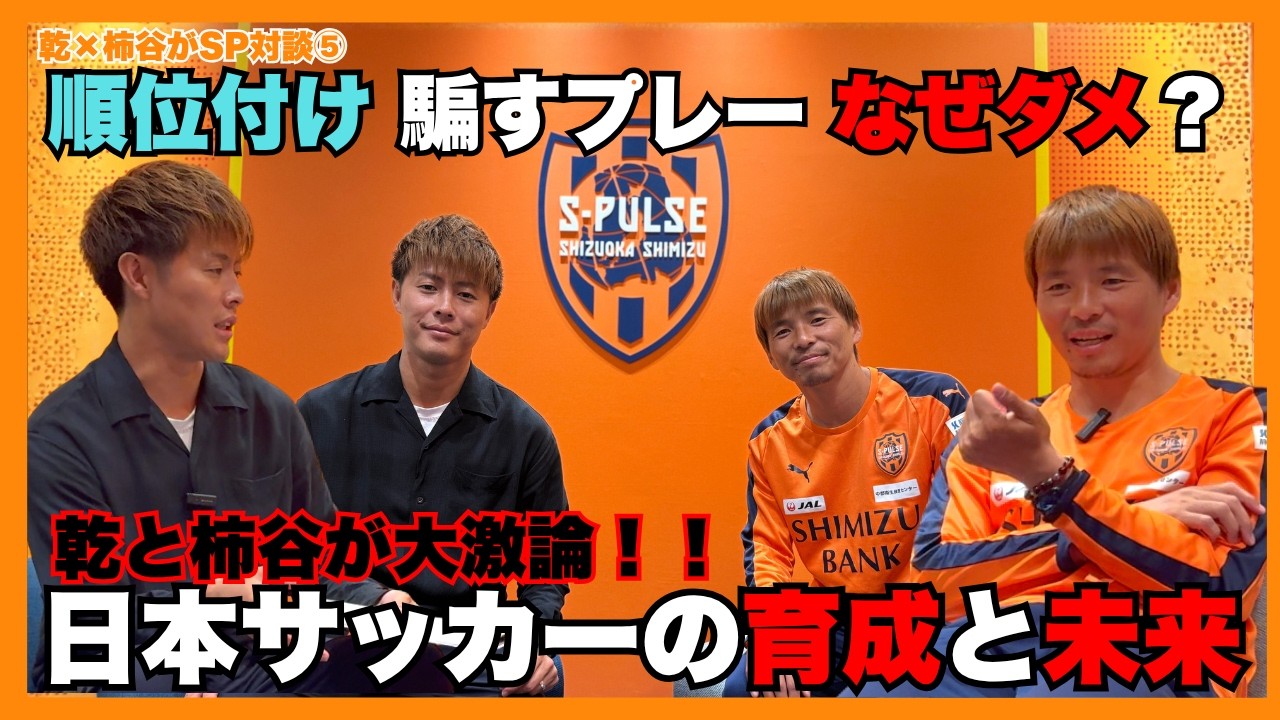 【順位付け 騙すプレー なぜダメ？？　乾貴士と柿谷曜一朗が育成と日本サッカーの未来を大激論】