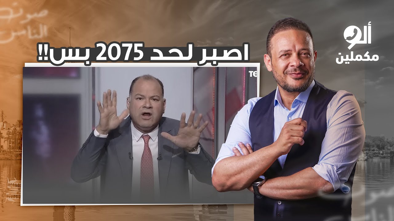 نشأت الديهي طالع بكل وقاحة يقولك اصبروا على السيسي لحد 2075 بس وهتشوفوا!