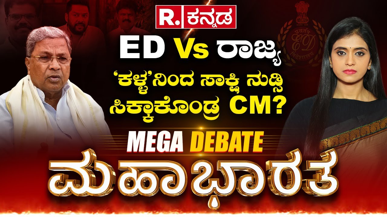 Mahabharata: CM ಸಿದ್ದು ಸಿಕ್ಕಿಹಾಕಿಸೋಕೆ ಎಂಟ್ರಿ ಕೊಡ್ತಾ ED? | ED ವಿರುದ್ಧ ‘ಕೈ’ ಕಿಡಿಕಿಡಿ| Smitha Ranganath