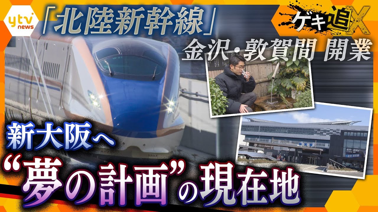 「北陸新幹線」敦賀延伸“期待と懸念”　関西への影響は？混迷する『新大阪延伸』の壁【かんさい情報ネット ゲキ追X】