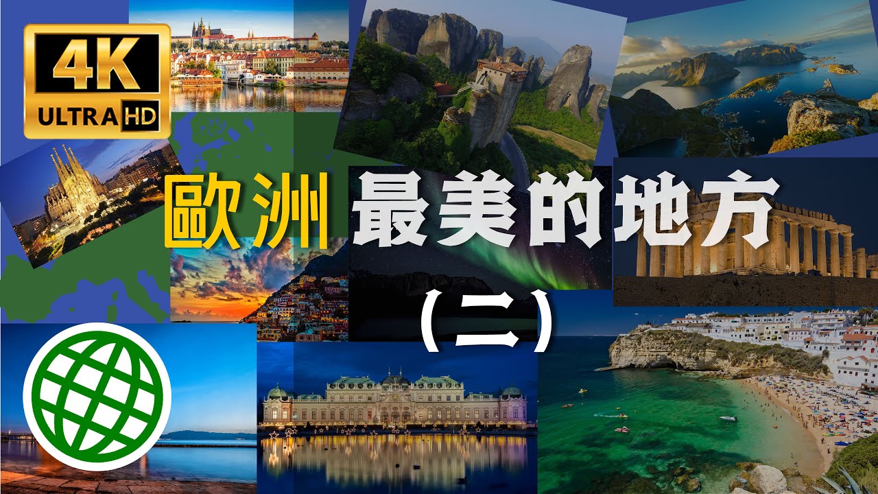 歐洲最美的地方（二）| 一生中不可錯過的美景 | 新視野
