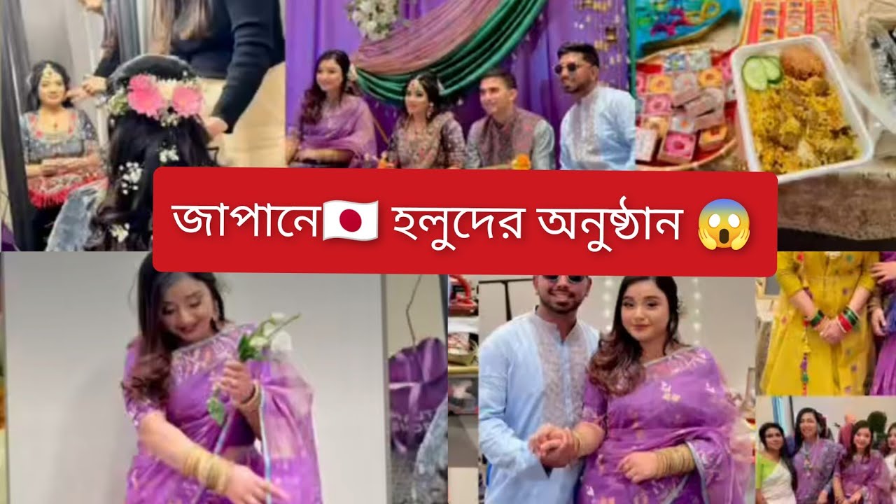 জাপানে🇯🇵প্রথম কাউকে গায়ে হলুদে সাজালাম সত্যি খুব ভালো লাগলো।gaye hould vlog 