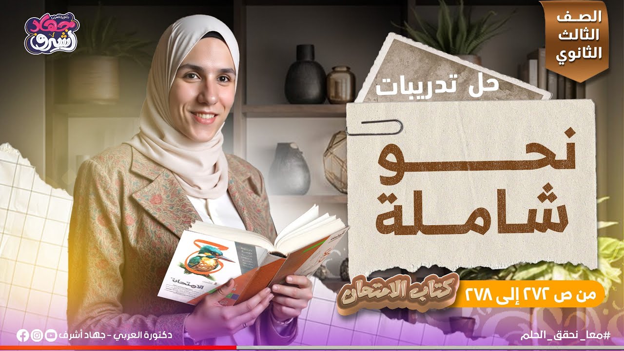 حل تدريبات نحو شاملة | من سؤال 11 لسؤال 14 | كتاب الامتحان | الصف الثالث الثانوي | دفعة 2025