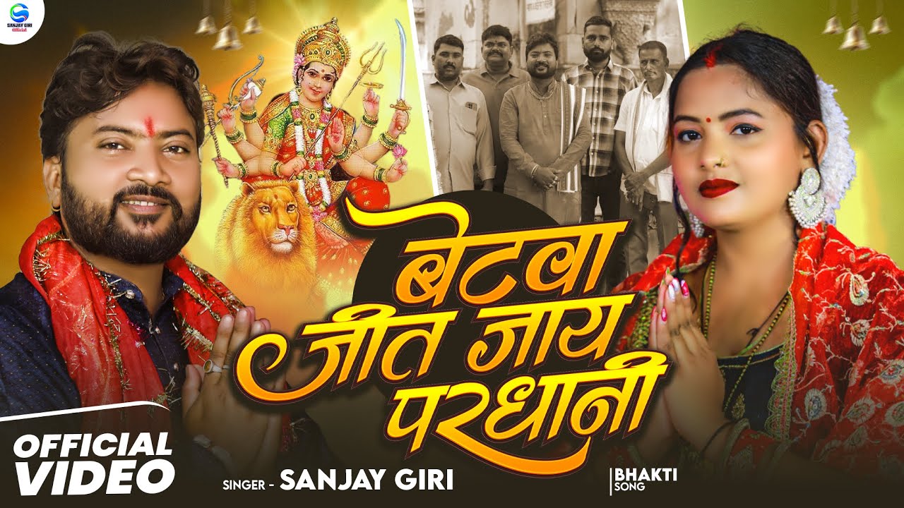 Video | बेटवा जीत जाय परधानी | Sanjay Giri, Betwa Jeet Jaay Pardhani 2026 Pardhani Song 