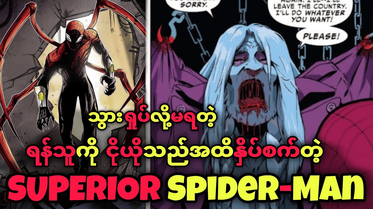 သွားမရှုပ်သင့်တဲ့ SPIDER-MAN / SUPERIOR SPIDER-MAN