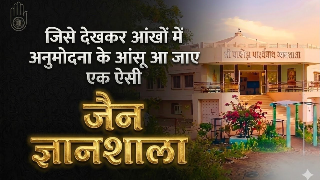 जिसे देखकर आंखों में अनुमोदना के आंसू आ जाए एक एसी जैन ज्ञानशाला