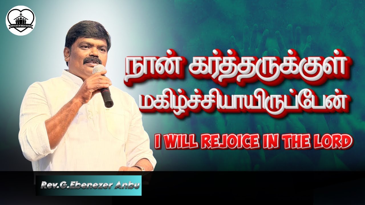 நான் கர்த்தருக்குள் மகிழ்ச்சியாயிருப்பேன்.I Will Rejoice In The Lord | message | #nhfbc 