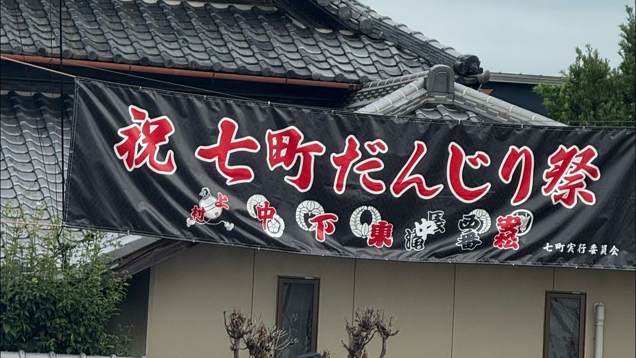 令和7年10 月12日泉佐野上之郷まつり 中村、上村、下村、