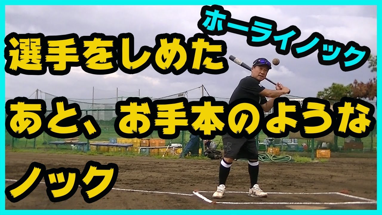 選手をしめた後に…お手本のようなノック