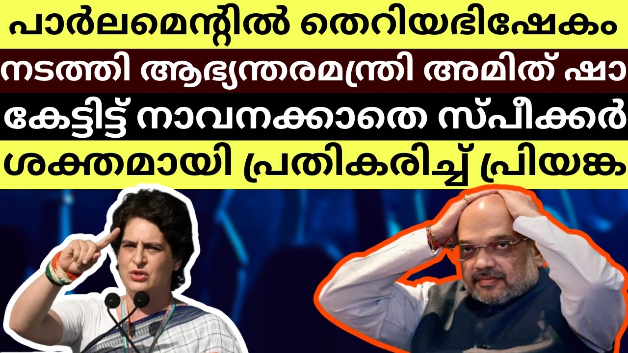 Amit Shah Uses Abusive Language in Parliament Again | Speaker Silent | Priyanka Slams Amit & Speaker
