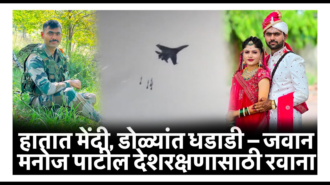 हातात मेंदी, डोळ्यांत धडाडी – जवान मनोज पाटील देशरक्षणासाठी रवाना