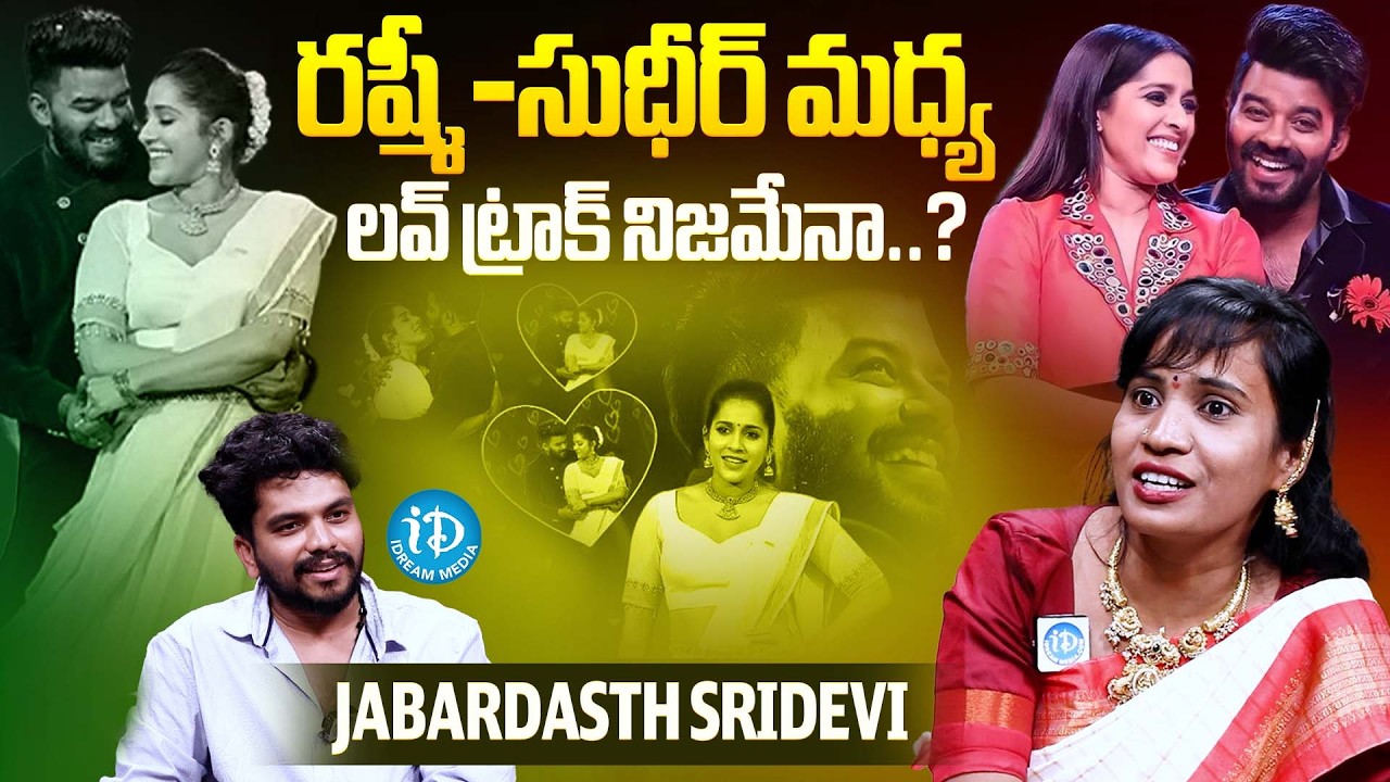 రష్మీ-సుధీర్ మధ్య లవ్ ట్రాక్ నిజమేనా..? |Jabardasth Sridevi about Rashmi-Sudheer Love Track | iDream