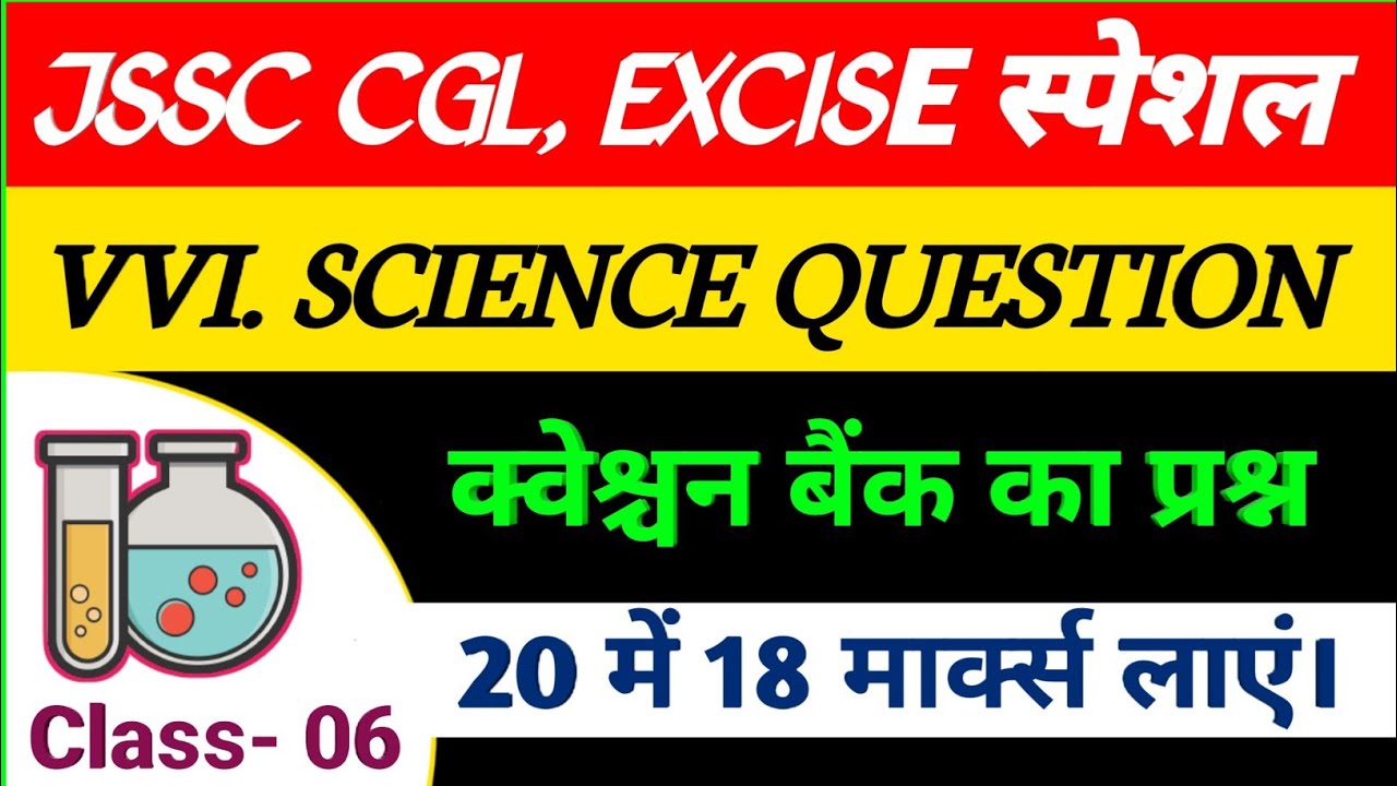 JSSC SCIENCE CLASS-06 | JSSC CGL | EXCISE SPECIAL | VVI SCIENCE QUESTION FOR JSSC CGL & EXCISE