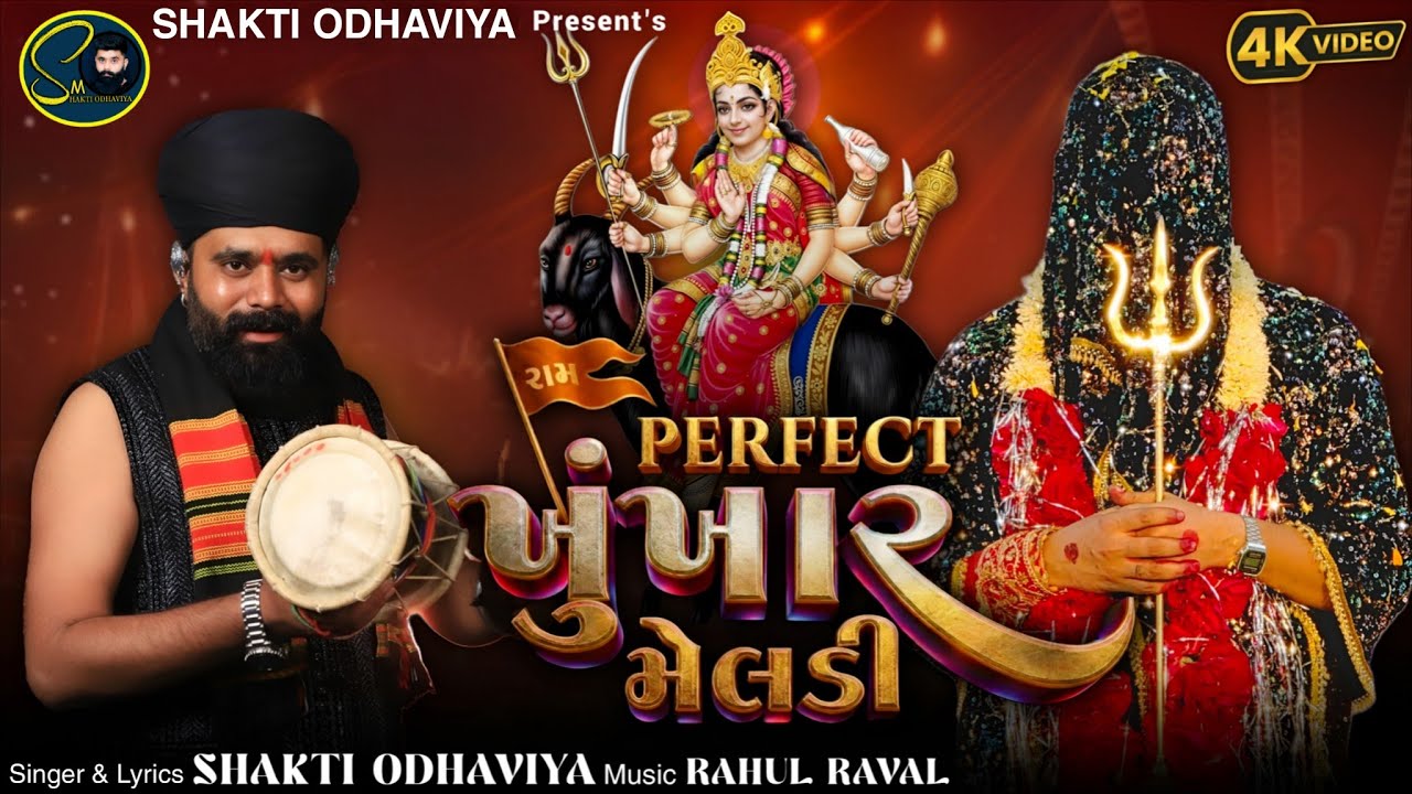પરફેક્ટ ખૂંખાર મેલડી - Shakti Odhaviya | Perfect Khunkhar Meldi | Meldi Maa Na Dakla | 4K Video