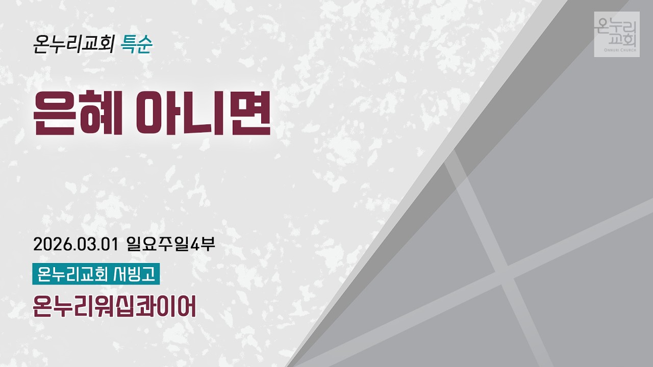 [온누리교회 특순] 은혜 아니면 | 온누리워십콰이어 | 2026.03.01