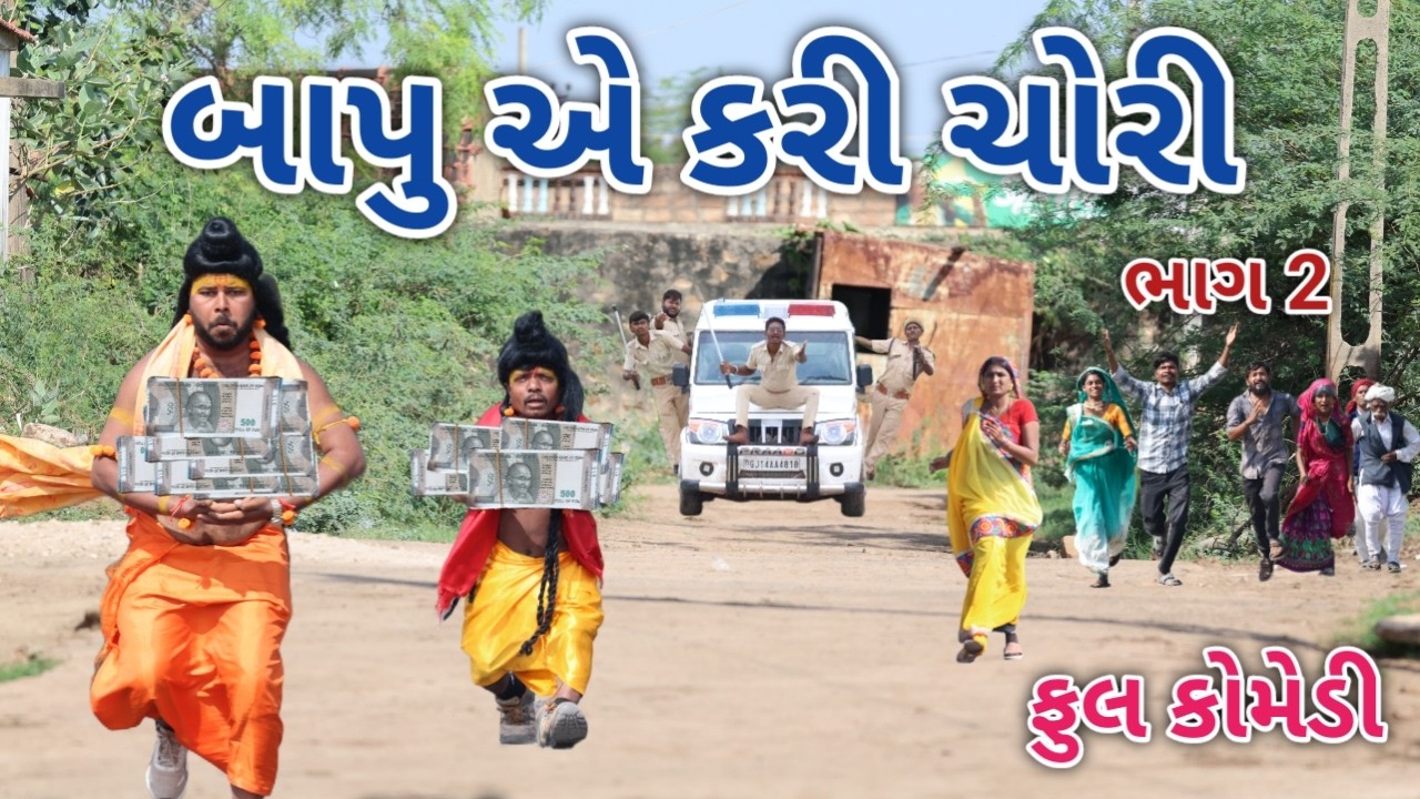 બાપુ એ કરી ચોરી ભાગ 2 | comedian vipul 3 | gujarati comedy