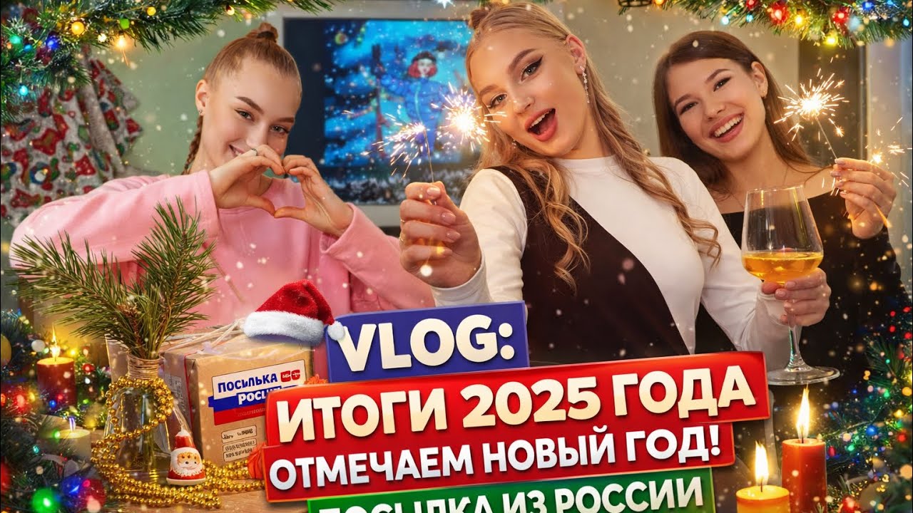 VLOG: ИТОГИ 2025 | ОТМЕЧАЕМ НОВЫЙ ГОД!!🎄| ПОСЫЛКА ИЗ РОССИИ