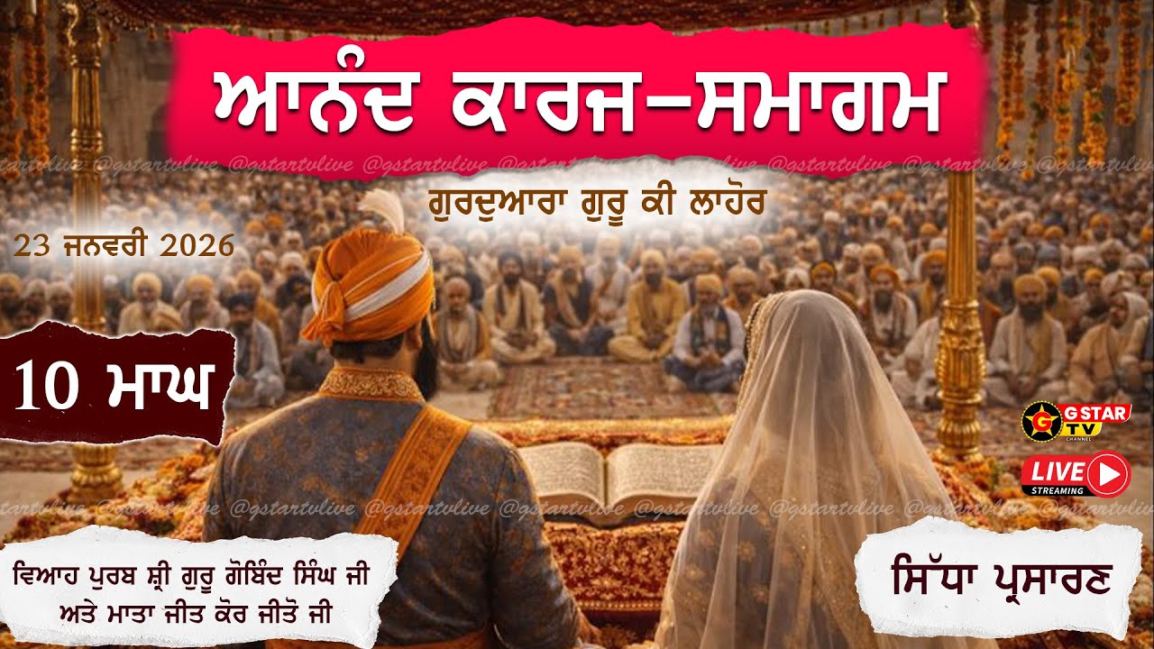 🔴LIVE✨ਵਿਆਹ ਪੁਰਬ ਸ਼੍ਰੀ ਗੁਰੂ ਗੋਬਿੰਦ ਸਿੰਘ ਜੀ✨ਆਨੰਦ ਕਾਰਜ✨ਗੁ. ਗੁਰੂ ਕੀ ਲਾਹੋਰ✨G STAR TV✨