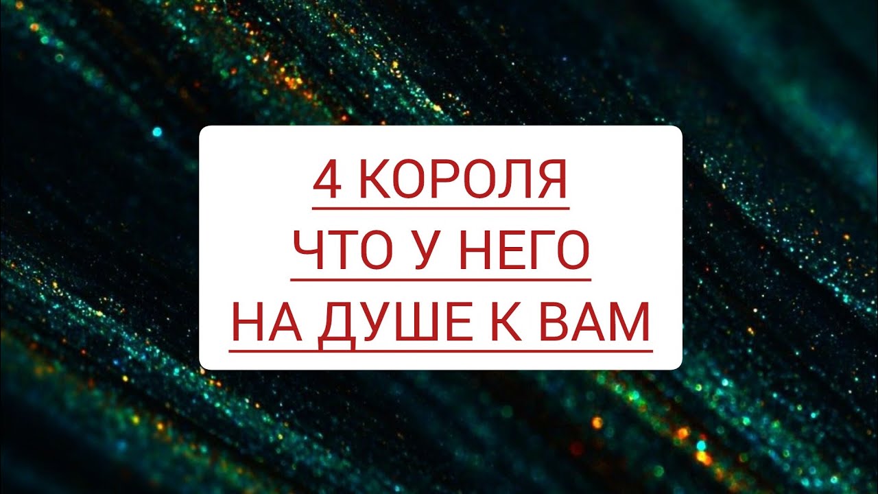 4 Короля. Что у него на душе к вам 💕🤔😳