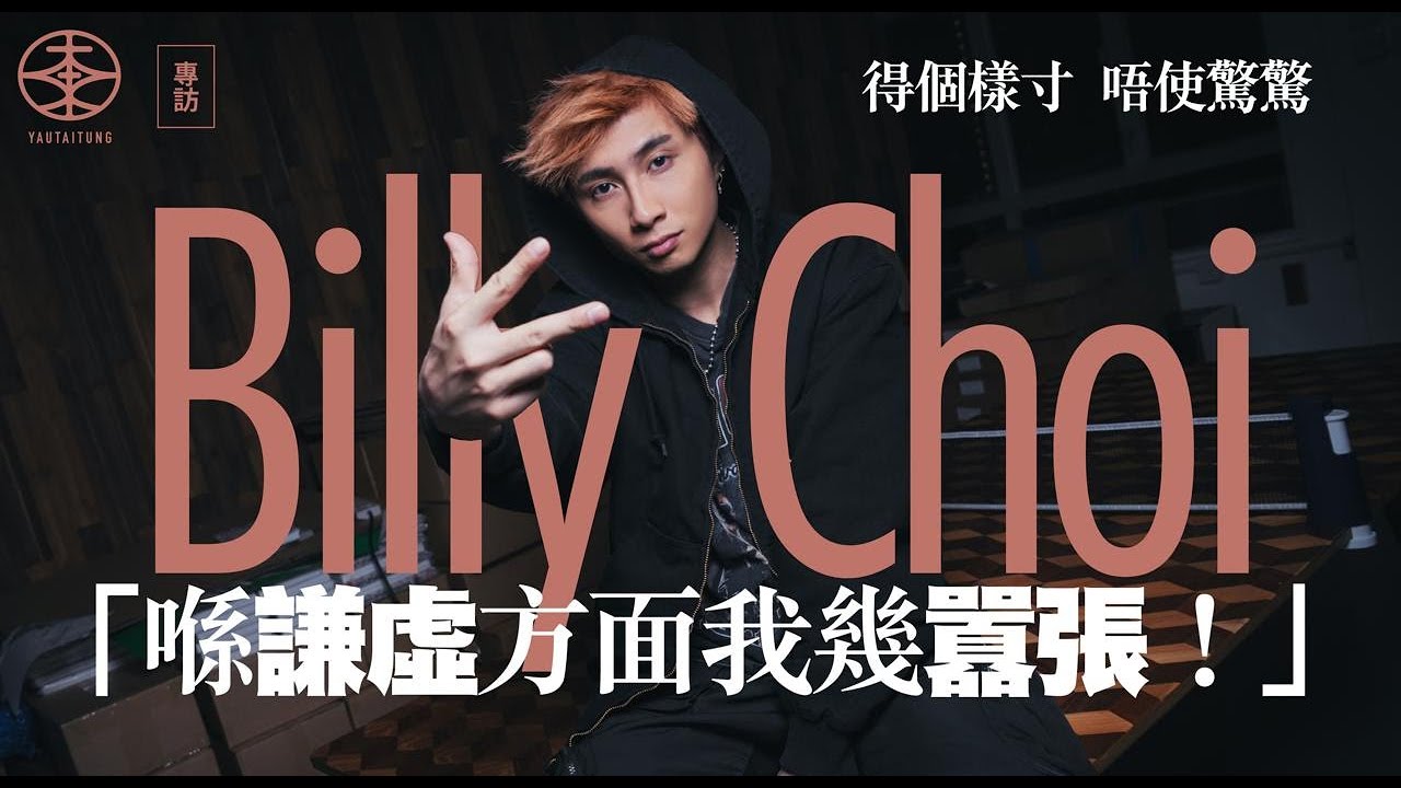 香港饒舌歌手Billy Choi專訪｜表面囂張內裏Emo：我係極多愁善感｜八歲學打鼓  一次演出立志轉唱rap｜憑《天水圍GangGang》《Sorry呢度係香港》闖出名堂：揸咪唱歌表達到好多我嘅諗法