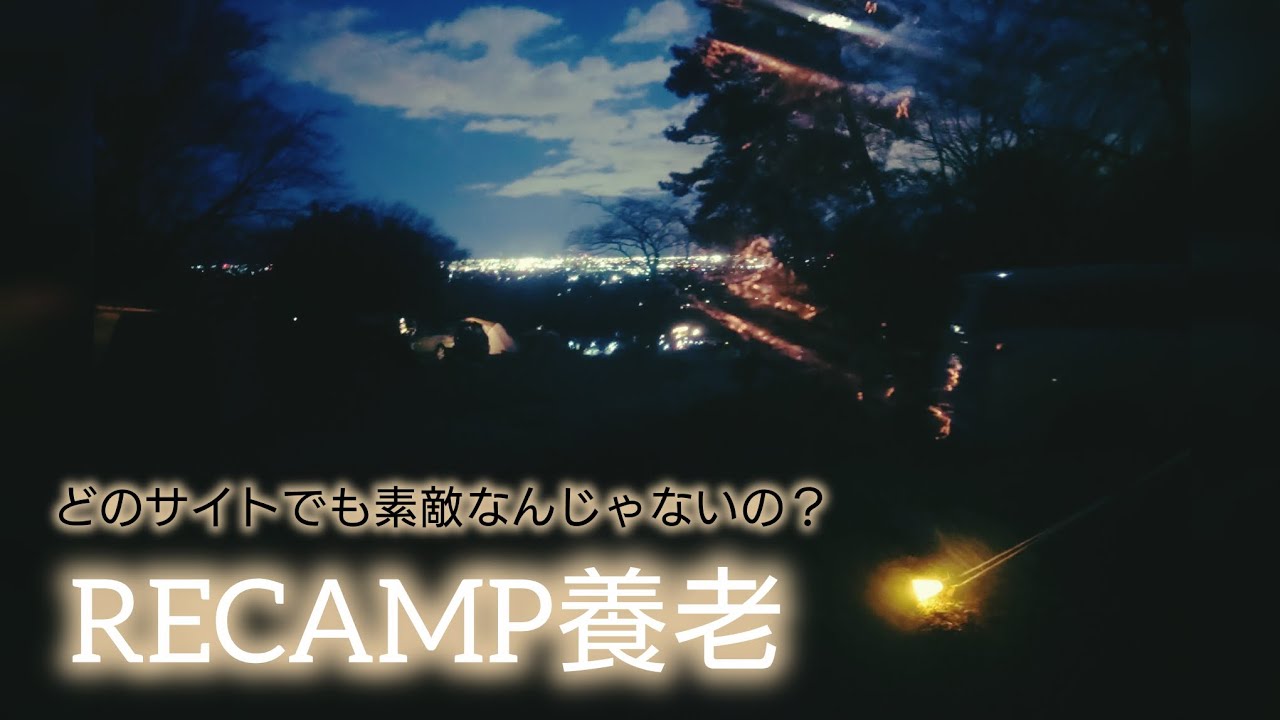 程よい近さで、景色の良いキャンプ場を探してみた。山に空に夜景に夜空…。最高かよ。
