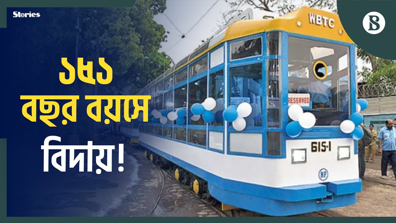 কলকাতায় ট্রাম যুগের অবসান | Kolkata Tram News | The Business Standard