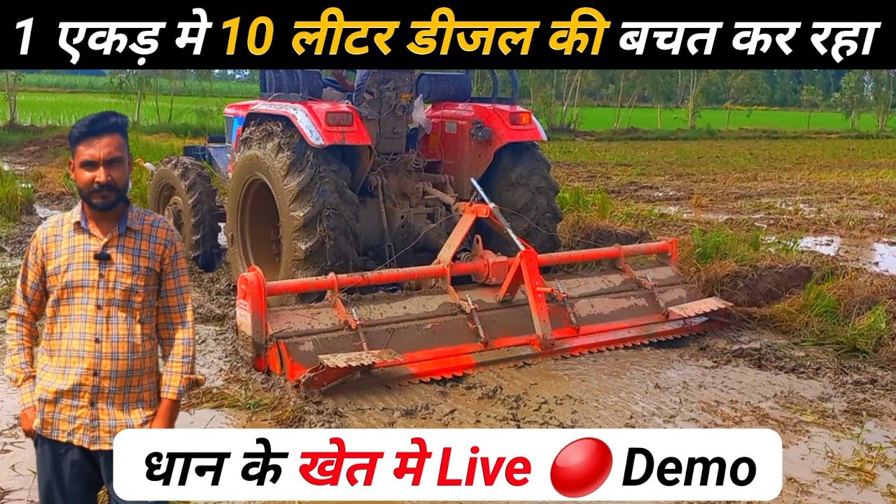 1 ही बार मे धान का खेत तैयार कर दिया | Maschio Oryza Paddy Rotavator |1एकड़ मे 10 लीटर डीजल बचाता है