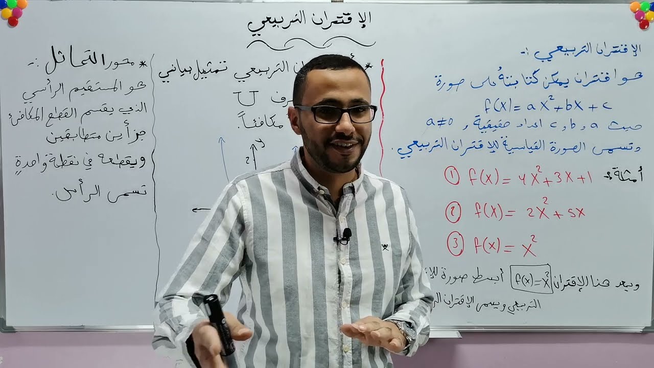 االصف التاسع/الإقتران التربيعي/ج1