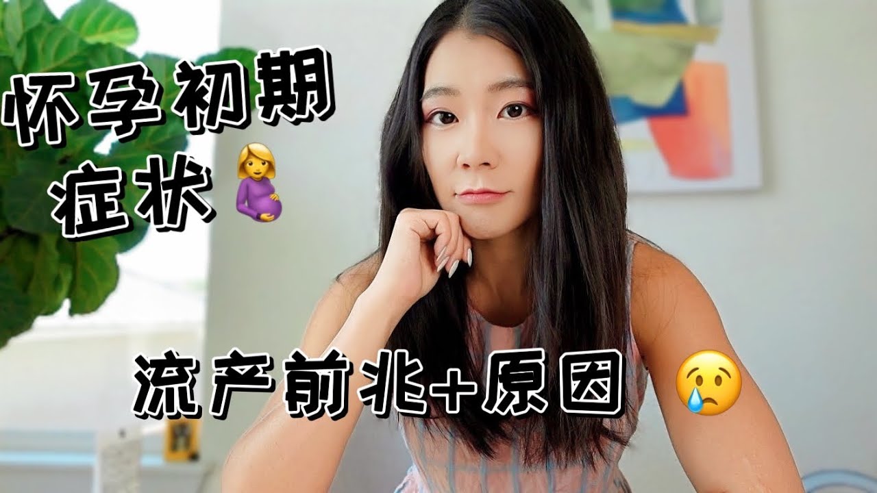 早期怀孕症状🤰+早期流产前兆｜我的怀孕+流产经历｜story time｜怀孕初期征兆， 为什么流产？