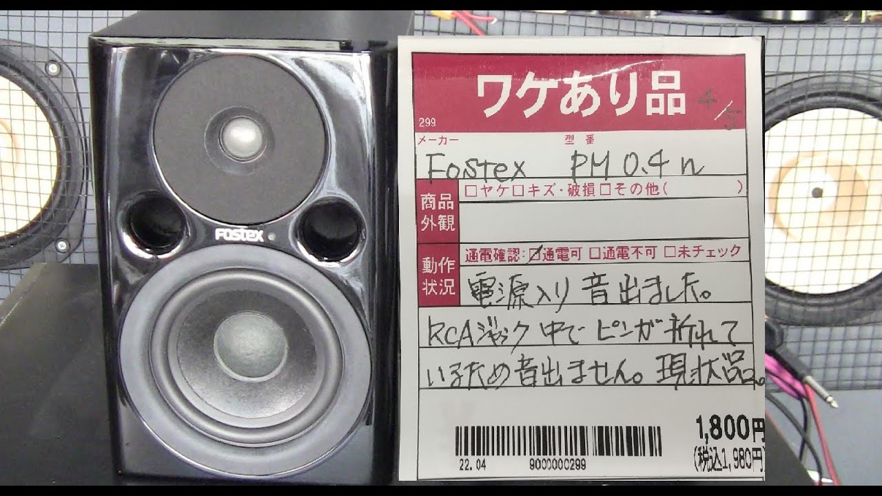 FOSTEXモニターSP　PM0.4の訳アリ品を手直ししてみる