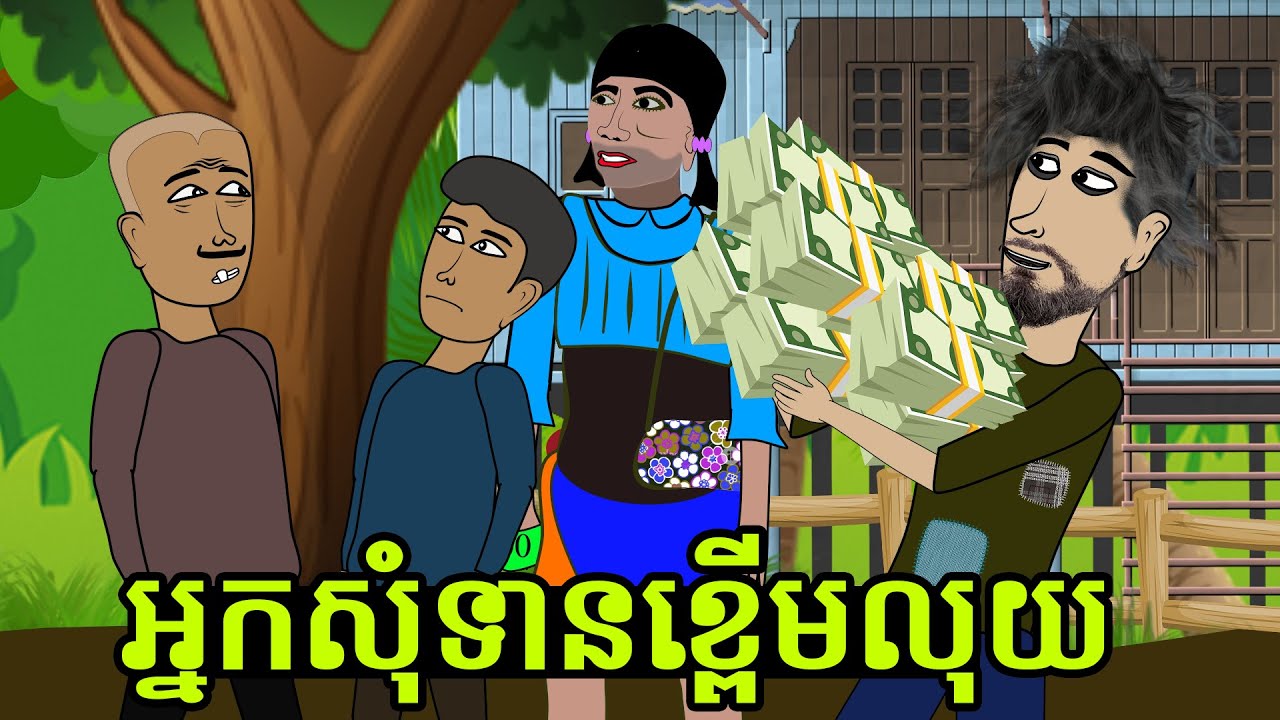 អ្នកសុំទានខ្ពើមលុយ | Funny Cartoon
