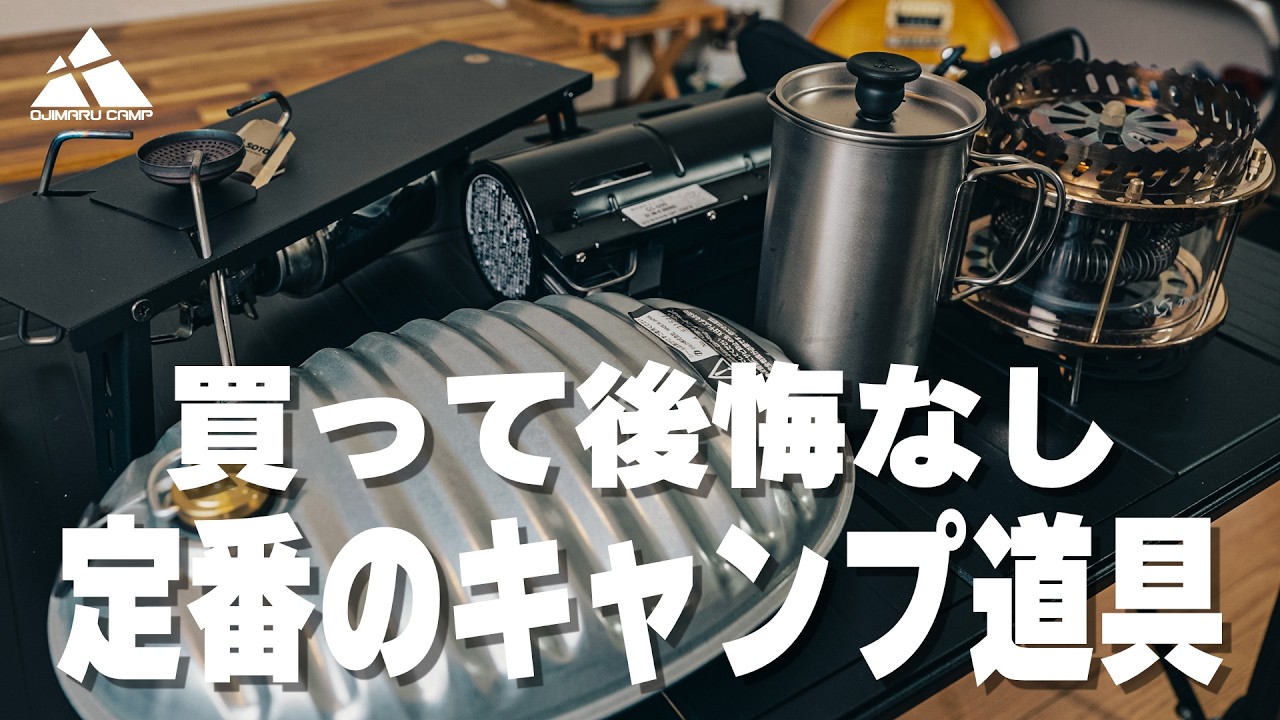 【後悔なしの定番キャンプ道具一気買い】気になっていた道具を買ってみたから本音でレビューします！