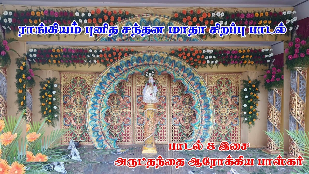 Ranghiyam Punitha Santhana Matha Song | ராங்கியம் புனித சந்தன மாதா பாடல் | Fr. Arokia Baskar | LTL