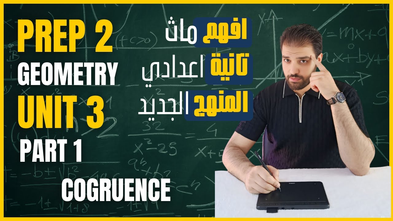 Geometry | Congruence PREP 2 Math  Part 1 | حل تمارين 11 الدرس الاول يونيت 3 ماث تانية اعدادي لغات