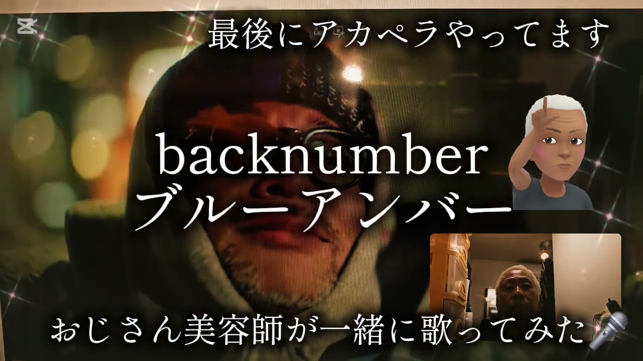 1756曲目最近の曲では一番好きかも！backnumberのブルーアンバー🎶をおじさん美容師が一緒に歌ってみた🎤