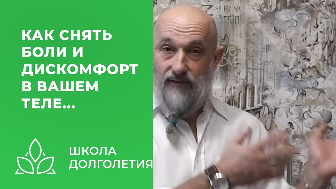 Старый способ снятия боли в вашем теле...