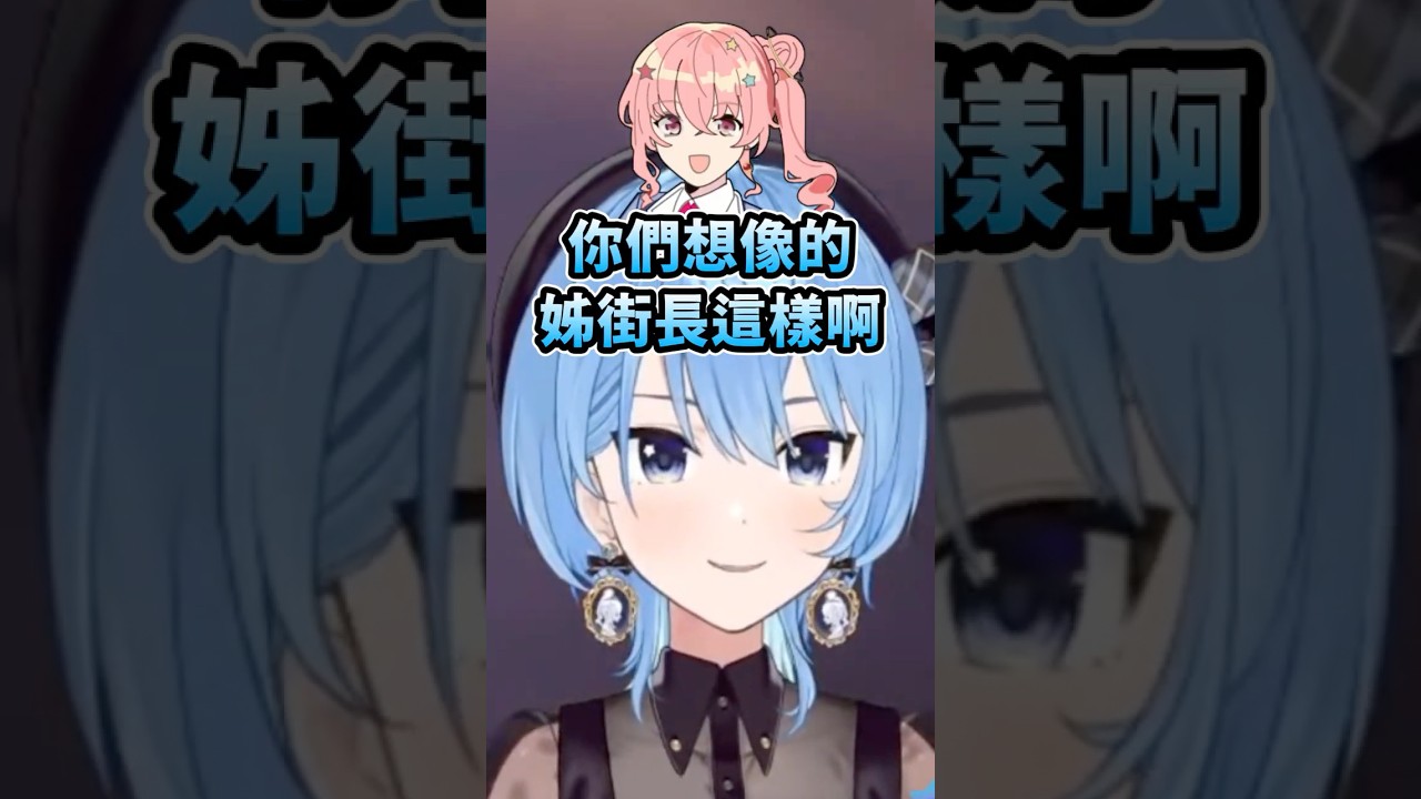 星街打破我們對姊街的美好幻想w #hololive #hololive精華 #vtuber中文 #hololive中文 #星街すいせい
