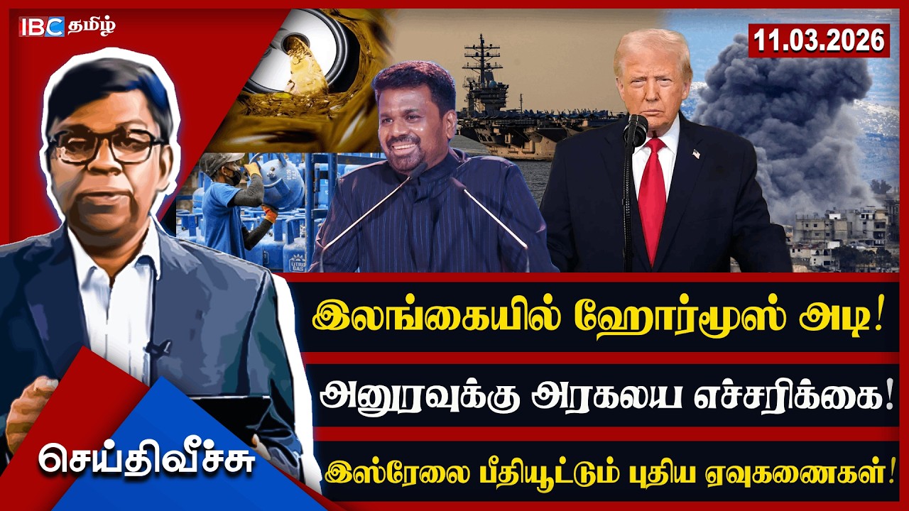 இலங்கையில் ஹோர்மூஸ் அடி! அனுரவுக்கு அரகலய எச்சரிக்கை! இஸ்ரேலை பீதியூட்டும் புதிய ஏவுகணைகள்!